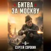 Постер книги Битва за москву 1941 - 6