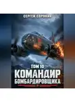Сергей Сорокин - Командир бомбардировщика - 10