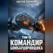 Постер книги Командир бомбардировщика - 10