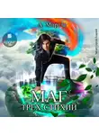 А. Мирт - Маг трёх стихий