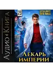 Сергей Карелин - Лекарь Империи 23