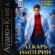 Постер книги Лекарь Империи 23