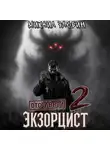 Михаил Злобин - Отставной экзорцист – 2