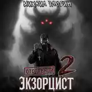 Постер книги Отставной экзорцист – 2