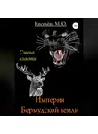 Мария Киселёва - Империя Бермудской земли. Смена власти