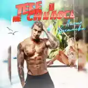 Постер книги Тебе и не снилось