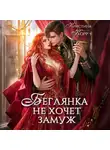 Кристина Корр - Беглянка не хочет замуж. А придётся…