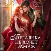 Постер книги Беглянка не хочет замуж. А придётся…