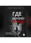 Алексей Мельников - Где ночуют птицы