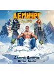 Дмитрий Дорничев - Демиург. Том 5
