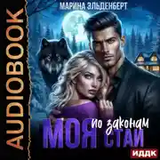 Постер книги Моя по законам Стаи
