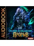 Кин - Система Возвышения. Книга 4. Прорыв