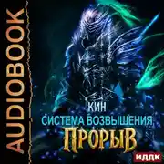 Постер книги Система Возвышения. Книга 4. Прорыв