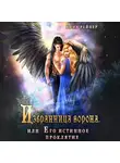 Анна Рейнер - Избранница Ворона, или Его истинное проклятие