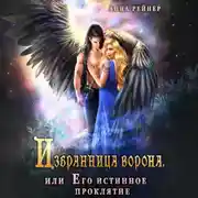 Постер книги Избранница Ворона, или Его истинное проклятие