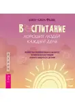 Хантер Кларк-Филдс - Воспитание хороших людей каждый день. 50 простых способов нажать на паузу, оставаться в настоящем и начать общаться с детьми