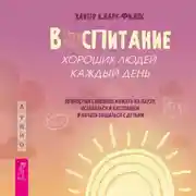 Постер книги Воспитание хороших людей каждый день. 50 простых способов нажать на паузу, оставаться в настоящем и начать общаться с детьми