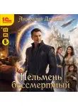 Анатолий Дроздов - Пельмень бессмертный