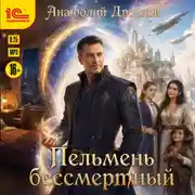 Постер книги Пельмень бессмертный