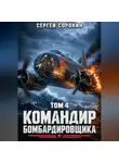 Сергей Сорокин - Командир бомбардировщика - 4