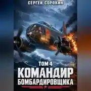 Постер книги Командир бомбардировщика - 4