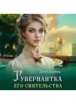 Дия Сёмина - Гувернантка его сиятельства