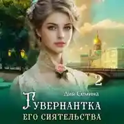 Постер книги Гувернантка его сиятельства