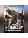 Сергей Сорокин - Командир бомбардировщика - 9
