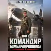 Постер книги Командир бомбардировщика - 9
