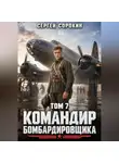 Сергей Сорокин - Командир бомбардировщика - 7