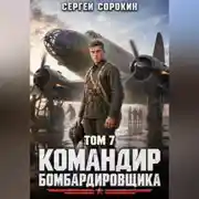 Постер книги Командир бомбардировщика - 7