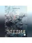 Арина Рин - Эледия
