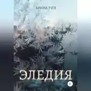 Постер книги Эледия