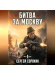 Сергей Сорокин - Битва за Москву 1941 - 1