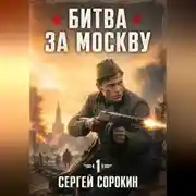 Постер книги Битва за Москву 1941 - 1