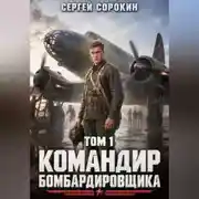 Постер книги Командир бомбардировщика - 1