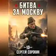 Постер книги Битва за москву 1941 - 10