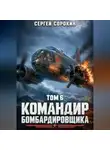 Сергей Сорокин - Командир бомбардировщика - 6