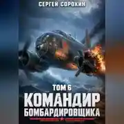 Постер книги Командир бомбардировщика - 6