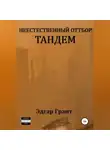 Эдгар Грант - Неестественный отбор. Тандем