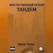 Постер книги Неестественный отбор. Тандем