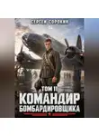 Сергей Сорокин - Командир бомбардировщика - 11