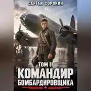 Постер книги Командир бомбардировщика - 11