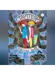 Юлия Иванова - Стартгейм
