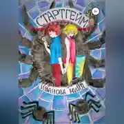 Постер книги Стартгейм