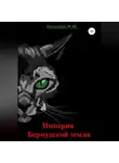 Мария Киселёва - Империя Бермудской земли