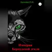 Постер книги Империя Бермудской земли