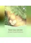 Татьяна Дульцева - Капелька жизни. Книга вторая