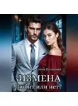 Елена Полярная - Измена. Любит или нет?
