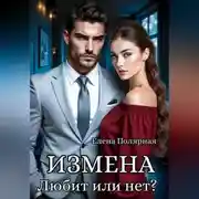 Постер книги Измена. Любит или нет?